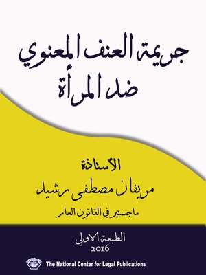 cover image of جريمة العنف المعنوي ضد المرأة